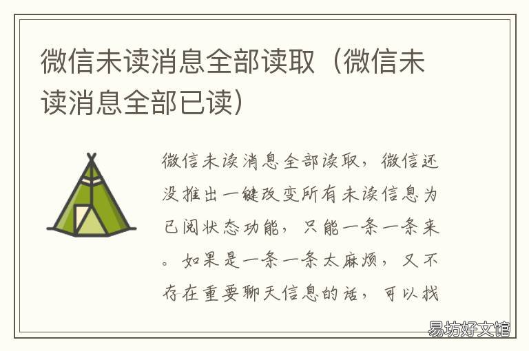 微信未读消息全部读取 微信未读消息全部已读