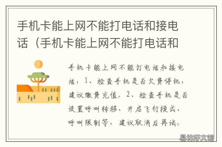 手机卡能上网不能打电话和接电话 手机卡能上网不能打电话接电话
