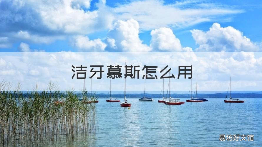 洁牙慕斯怎么用 洁牙慕斯用着有效果吗
