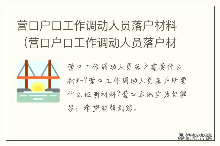 营口户口工作调动人员落户材料 营口外地人落户口需要材料