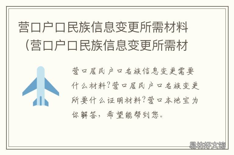 营口户口民族信息变更所需材料 户籍信息修改需提供什么资料