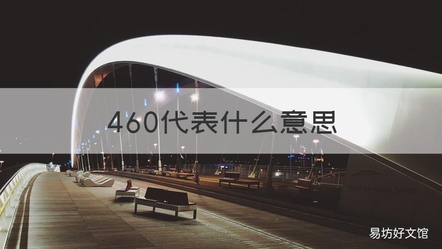 460代表什么意思 460代表什么意思 百度网盘