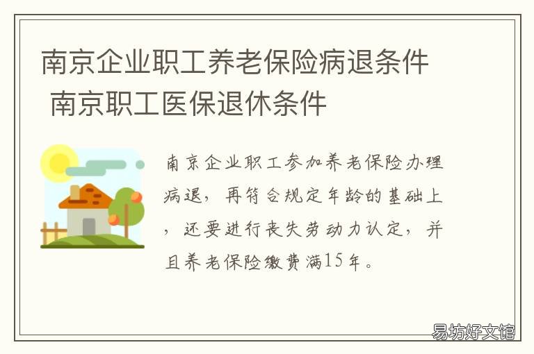 南京企业职工养老保险病退条件 南京企业职工养老保险什么时候开始
