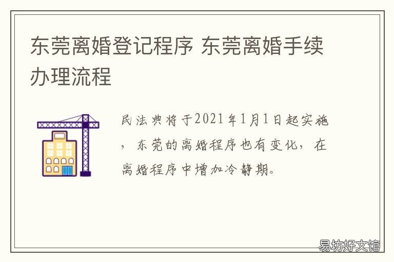东莞离婚登记程序 东莞离婚手续办理流程