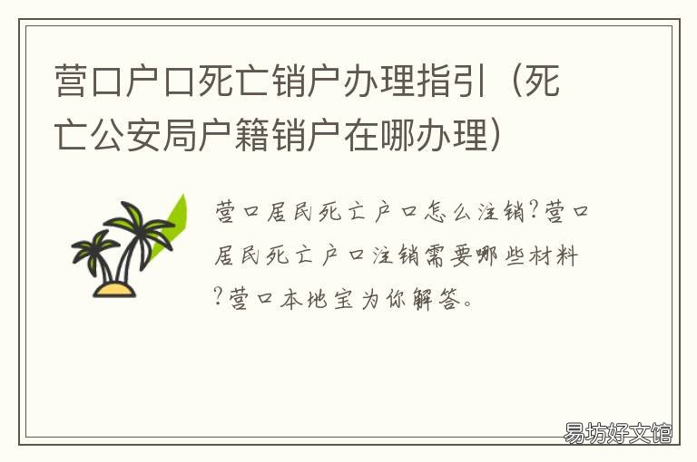 营口户口死亡销户办理指引 人死了户口销户需要什么资料