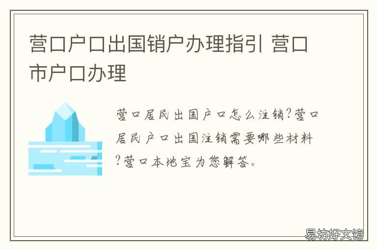 营口户口出国销户办理指引 营口出入境管理局