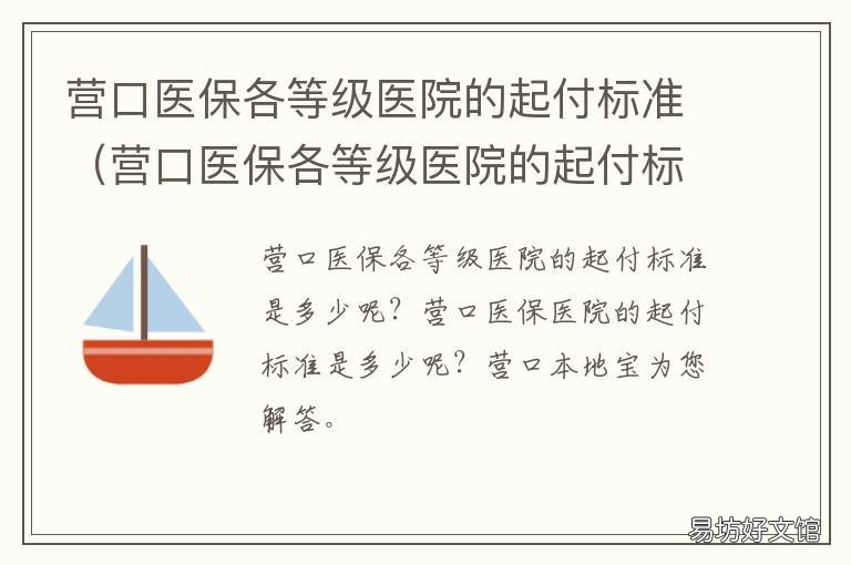营口医保各等级医院的起付标准 营口医保定点医院