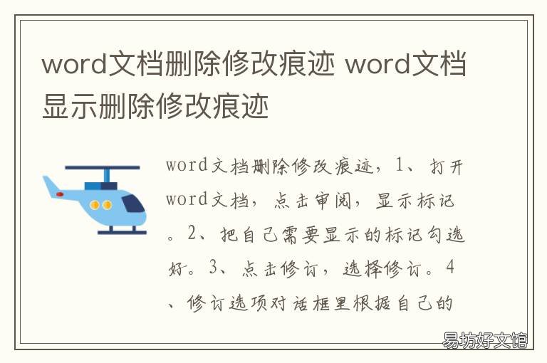 word文档删除修改痕迹 word文档显示删除修改痕迹
