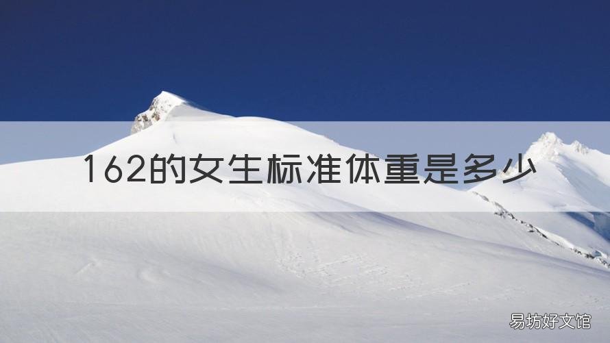 162的女生标准体重是多少 162女生标准体重范围
