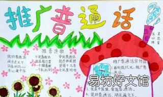 幼儿园推广普通话手抄报 幼儿园推广普通话手抄报简单又好看