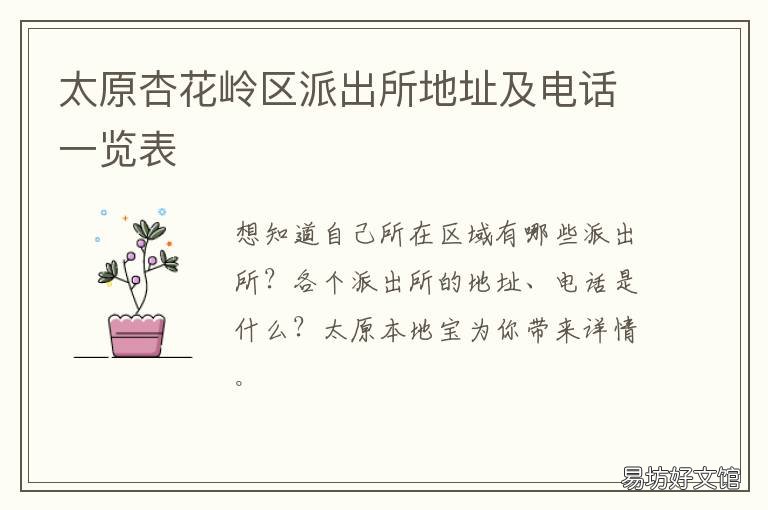太原杏花岭区派出所地址及电话一览表 太原杏花岭区派出所地址在哪里