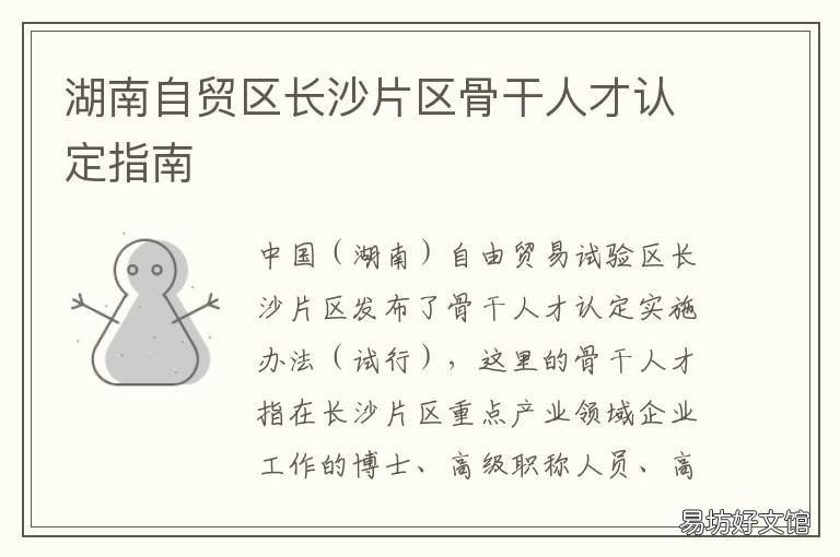 湖南自贸区长沙片区骨干人才认定指南 湖南自贸区长沙片区在哪里