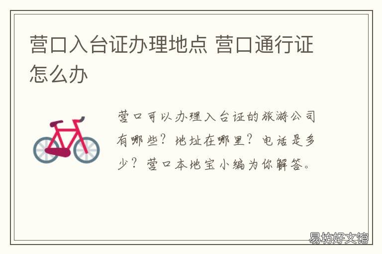 营口入台证办理地点 入台证去哪里办理