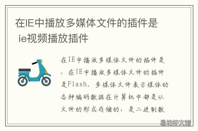 在IE中播放多媒体文件的插件是 在ie中播放多媒体文件的插件是什么