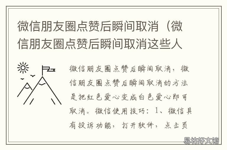 微信朋友圈点赞后瞬间取消 微信朋友圈点赞后瞬间取消几个意思