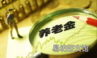 养老金如何取 如何取出养老金