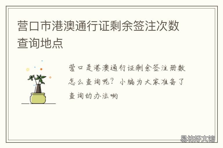 营口市港澳通行证剩余签注次数查询地点