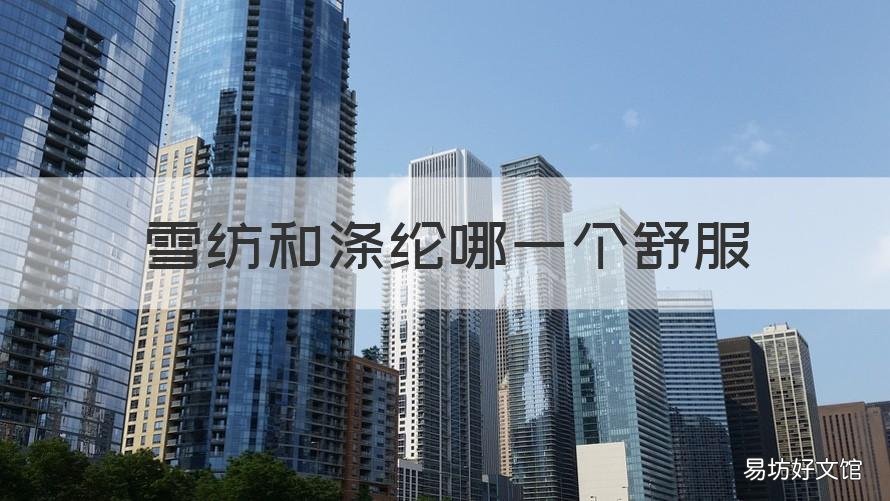 雪纺和涤纶哪一个舒服 涤纶和雪纺面料哪个能好点