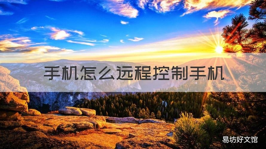 手机怎么远程控制手机 手机怎么远程控制手机而对方不知情