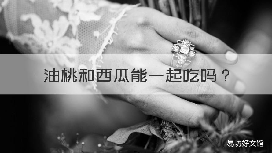 油桃和西瓜能一起吃吗 油桃和西瓜能一起吃吗宝宝