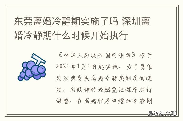 东莞离婚冷静期实施了吗 东莞离婚有冷静期吗