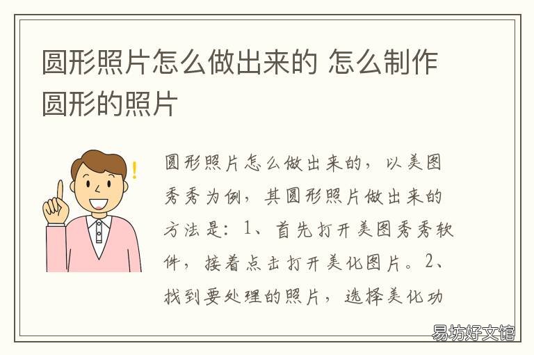 圆形照片怎么做出来的 怎样做出圆形的照片