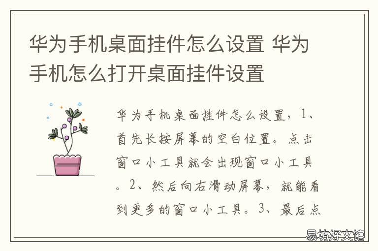 华为手机桌面挂件怎么设置 华为手机如何弄桌面挂件