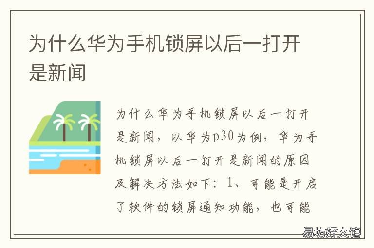 为什么华为手机锁屏以后一打开是新闻 为什么华为手机锁屏以后一打就亮