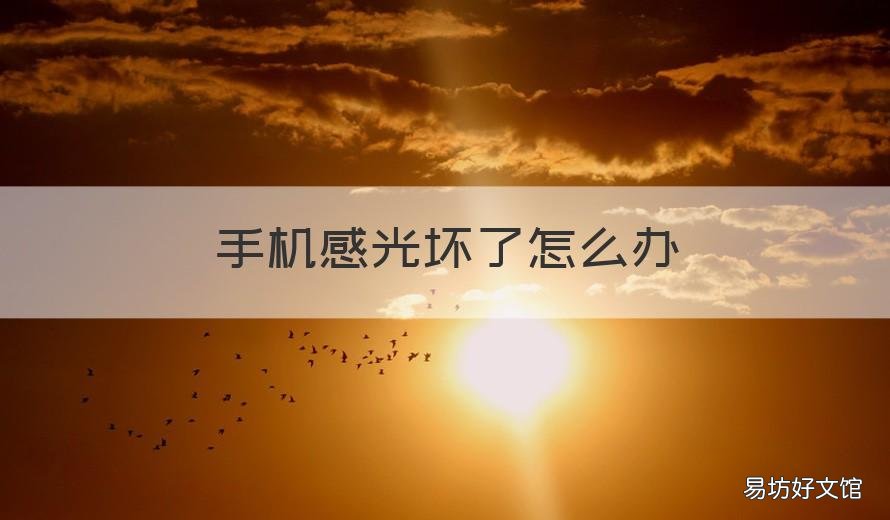 手机感光坏了怎么办 手机光感应器坏了怎么办