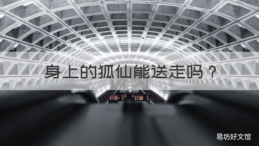 身上的狐仙能送走吗 身上的狐仙能送走吗视频