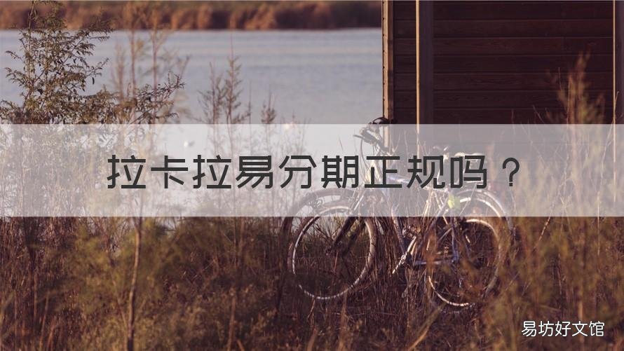 拉卡拉易分期正规吗 拉卡拉里面的易分期审核要多久
