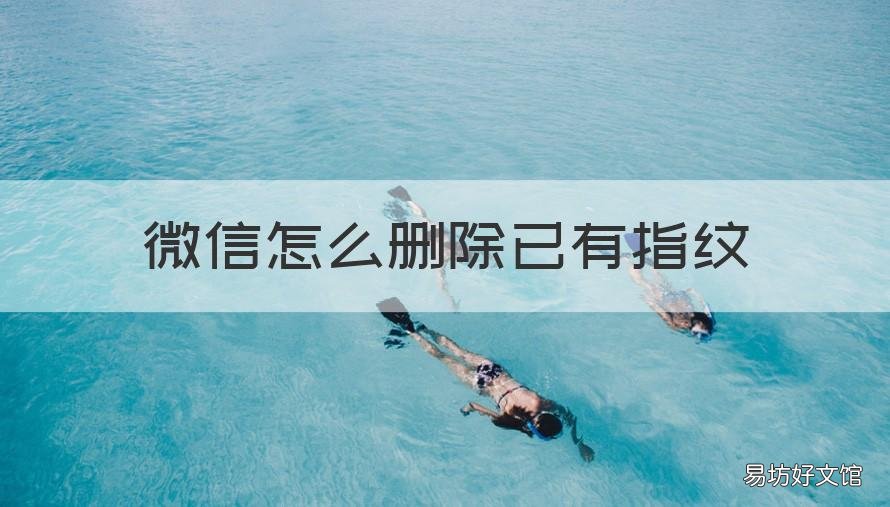 微信怎么删除已有指纹 怎样删除微信原有指纹