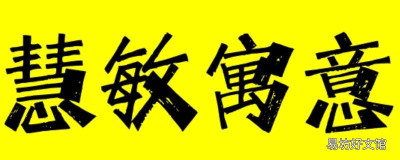 慧敏这个名字的寓意 敏在名字中的寓意