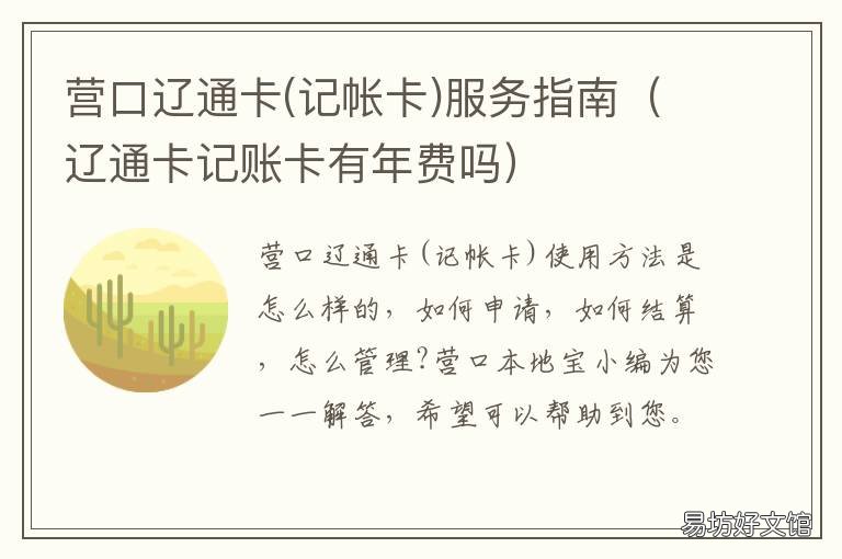 营口辽通卡服务指南 辽通卡电话