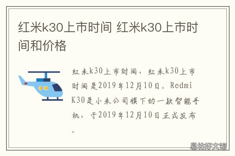 红米k30上市时间 红米k30什么时候上市