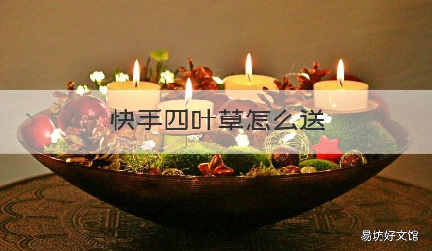 快手四叶草怎么送 快手抽奖四叶草