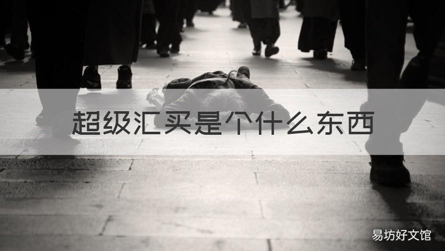 超级汇买是个什么东西 超级汇买客服电话