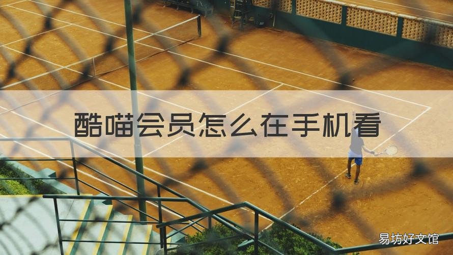 酷喵会员怎么在手机看 酷喵会员在哪个软件可以看