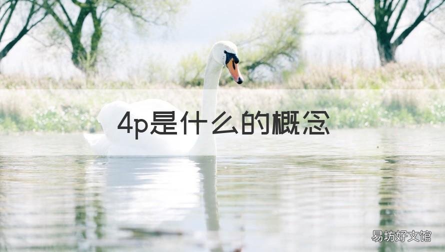 4p是什么的概念 4P的概念