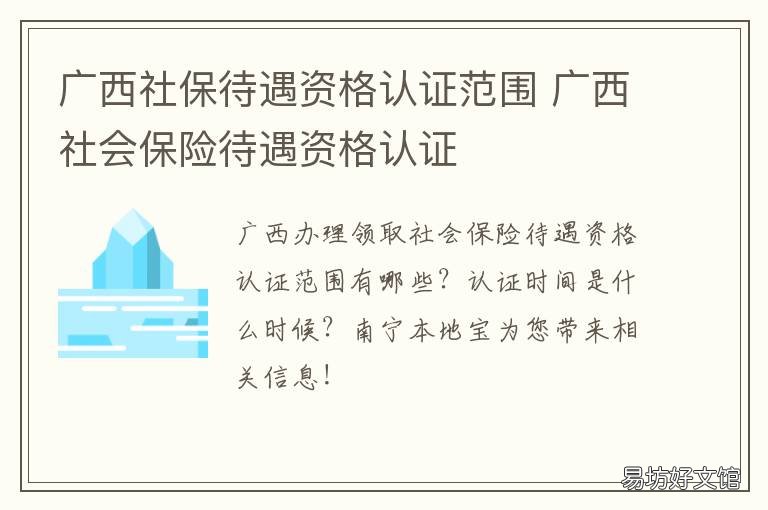 广西社保待遇资格认证范围 广西社保待遇资格认证为他人验证