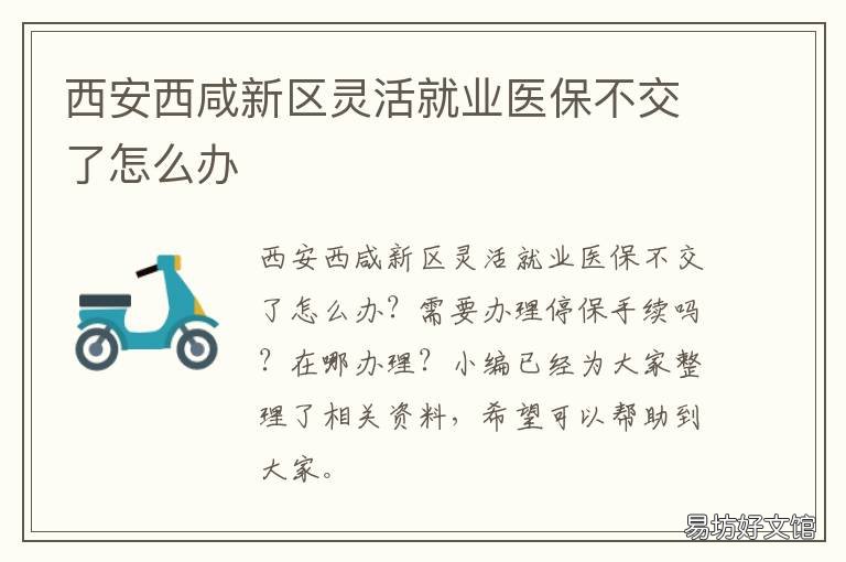 西安西咸新区灵活就业医保不交了怎么办 西咸新区就业服务中心