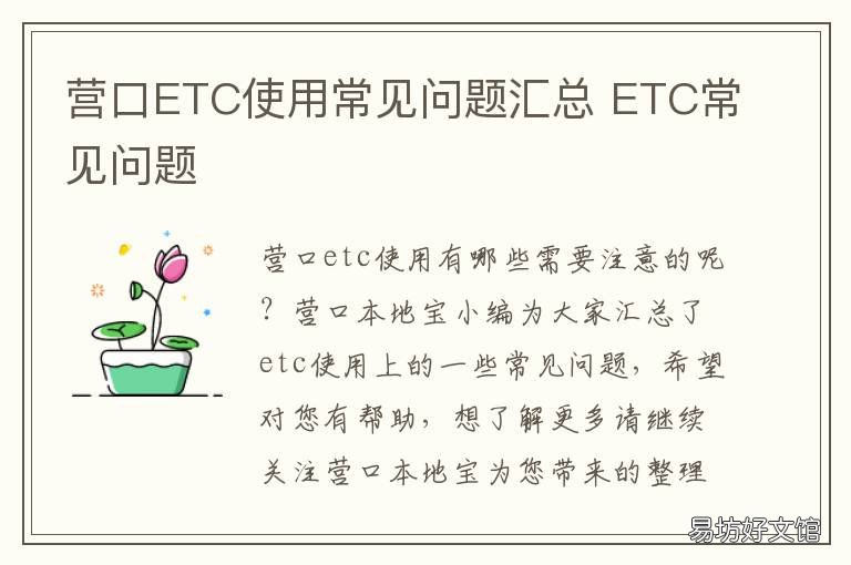 营口ETC使用常见问题汇总