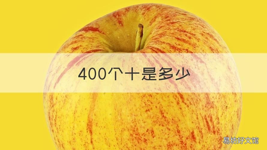 400个十是多少 400个10是多少