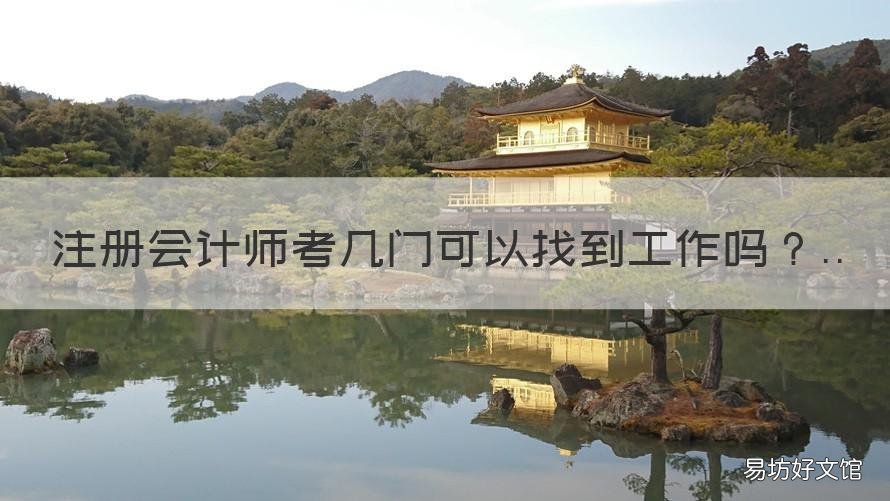 注册会计师考几门可以找到工作吗 注会考过三门可以找个会计工作吗