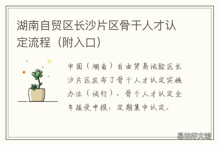 湖南自贸区长沙片区骨干人才认定流程 长沙自贸区板块