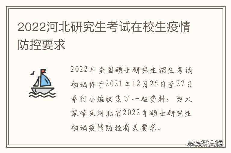 2022河北研究生考试在校生疫情防控要求 2022河北省考研报名时间