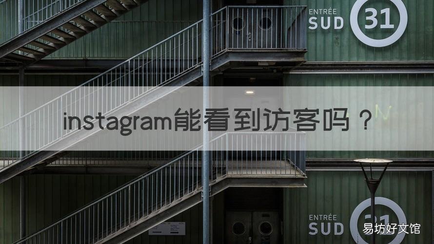 instagram能看到访客吗 instagram可以看到访客吗