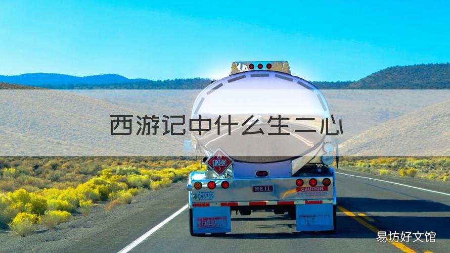 西游记中什么生二心 孙悟空为什么会生二心