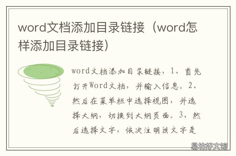 word文档添加目录链接 word文档怎么添加目录链接