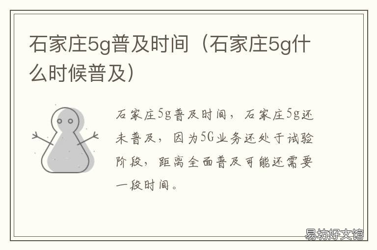 石家庄5g普及时间 河北石家庄5g网络什么时候普及